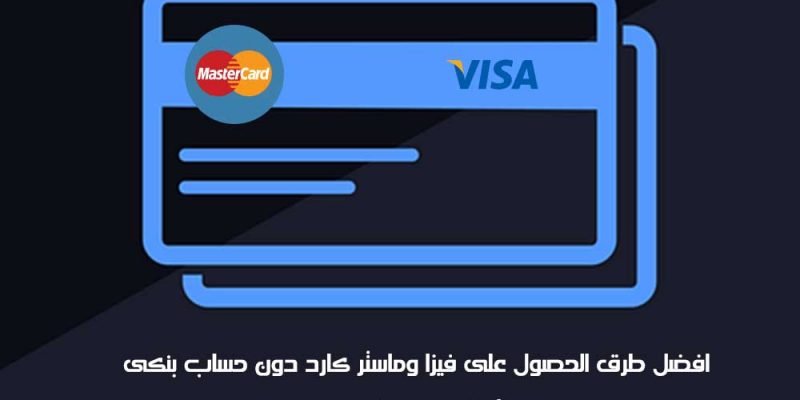 افضل طرق الحصول على فيزا وماستر كارد دون حساب بنكى