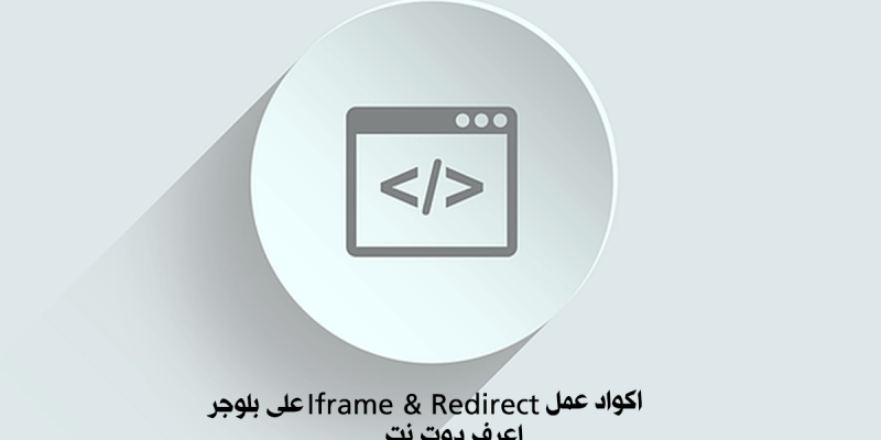 كيفية عمل iframe و redirect لصفحة عرض CPA على بلوجر