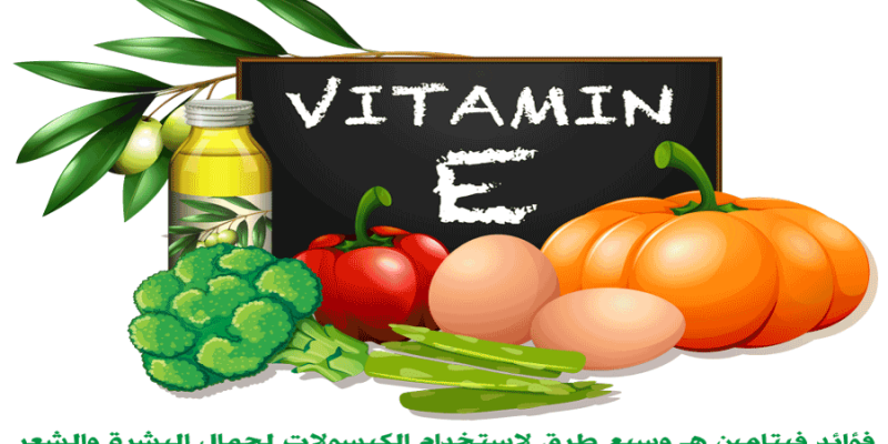 فوائد فيتامين ه و طرق أستخدام كبسولات vitamin E لجمال البشرة والشعر