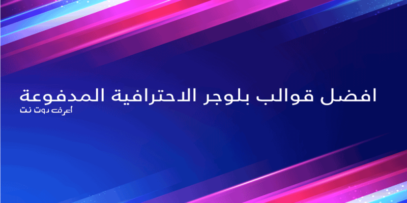 افضل قوالب بلوجر مدفوعة احترافية جدا فى 2020