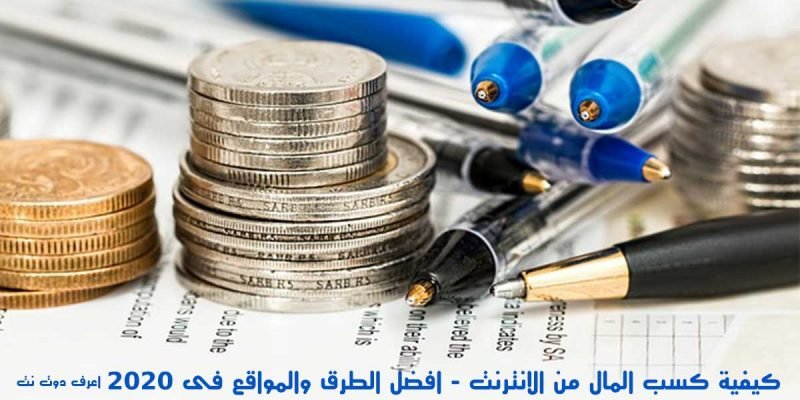 كيفية كسب المال من الانترنت – افضل الطرق والمواقع فى 2020