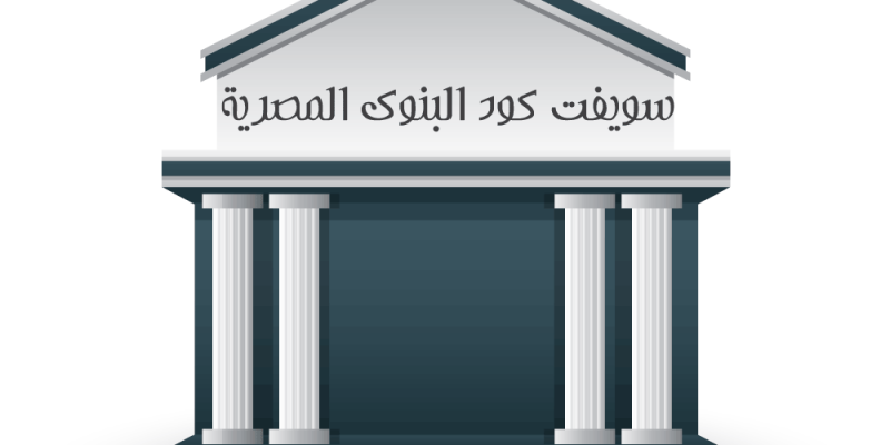 سويفت كود البنوك المصرية
