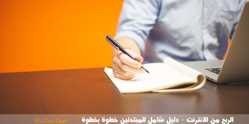 الربح من الانترنت – دليل شامل للمبتدئين خطوة بخطوة