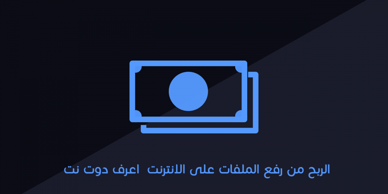 الربح من رفع الملفات على الانترنت دورة الربح من الانترنت