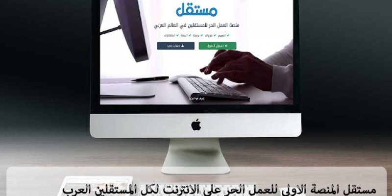 مستقل منصة العمل الحر على الانترنت -الدليل الشامل
