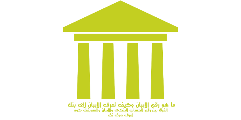 ما هو رقم الايبان IBAN والفرق بين الايبان والسويفت كود ورقم الحساب البنكى