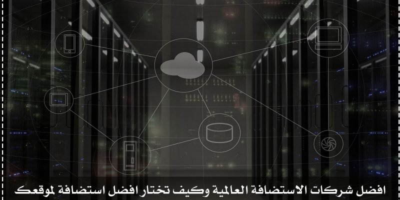 افضل استضافة – افضل 10 شركات استضافة عالمية وكيف تختار افضل وارخص استضافة