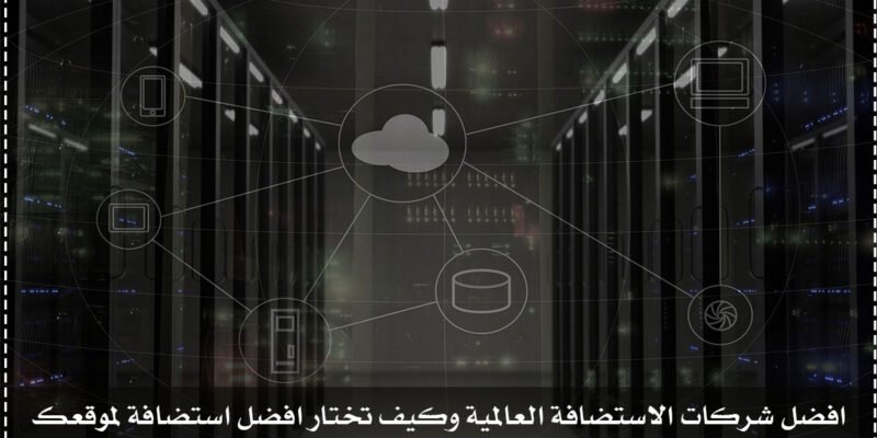 أفضل استضافة (افضل 10 شركات استضافة عالمية وكيف تختار افضل وارخص استضافة اجنبية)