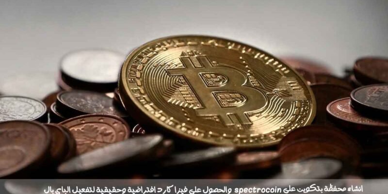 شرح spectrocoin والحصول على فيزا كارد افتراضية وحقيقية لتفعيل الباى بال