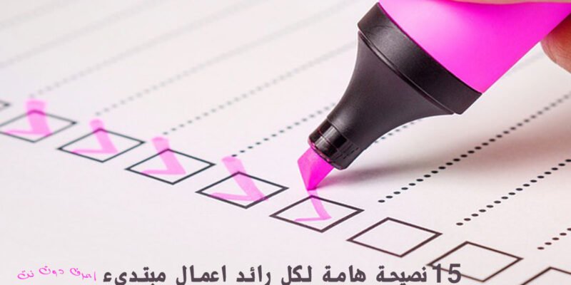 إذا كنت رائد أعمال مبتدئ فإليك هذه النصائح