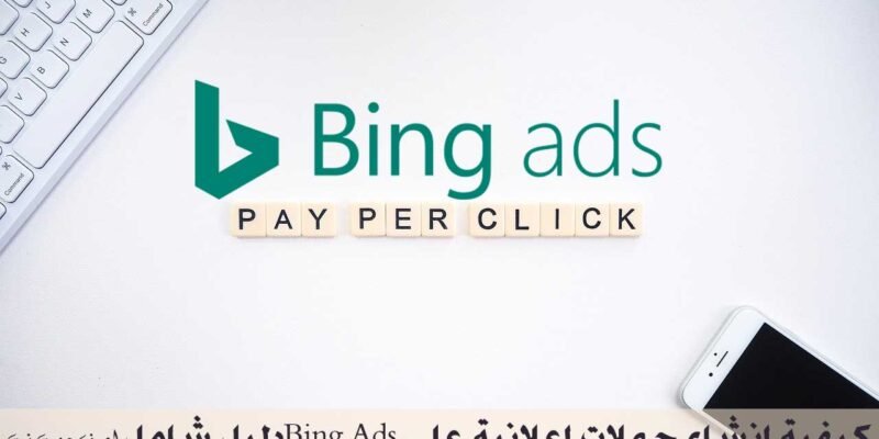 Bing Ads كيفية انشاء حملات اعلانية على Microsoft Ads دليل شامل