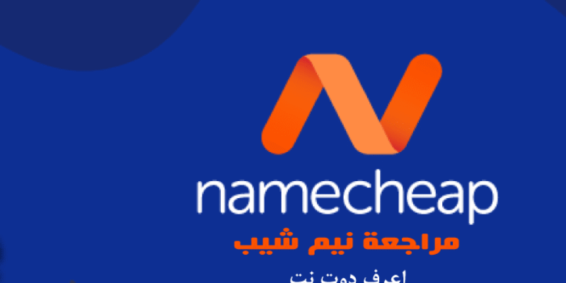 نيم شيب: شرح Namecheap وكيفية حجز ارخص دومين وأستضافة نيم شيب 2025