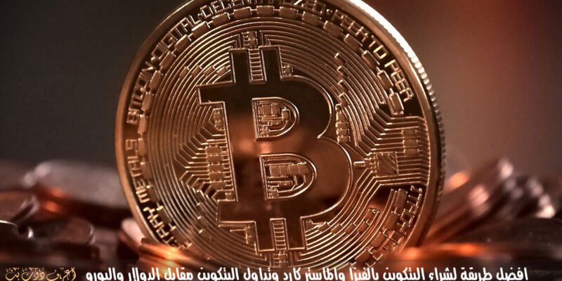 شراء البتكوين بالفيزا والماستر كارد وكيفية تداول البتكوين والعملات الرقمية على cex.io