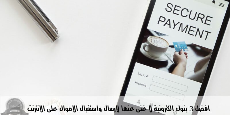 افضل البنوك الالكترونية ولا غنى عنها لارسال واستقبال الاموال على الانترنت