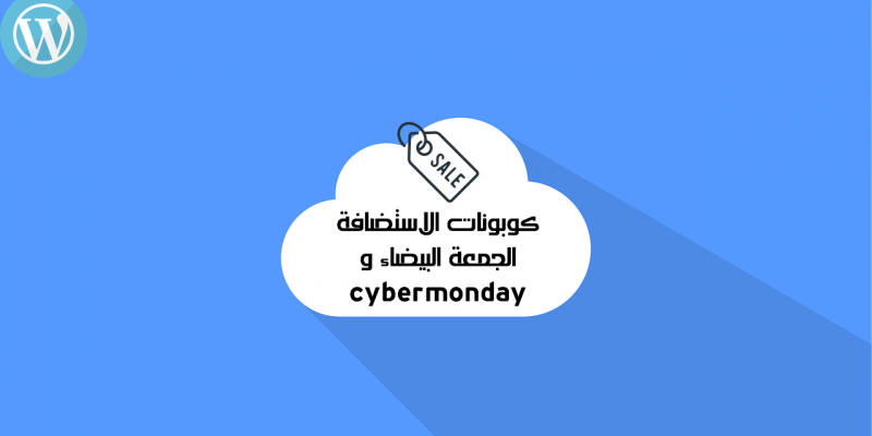 كوبونات شركات الاستضافة العالمية يوم الجمعة البيضاء وخصومات حتى 85 فى المائة