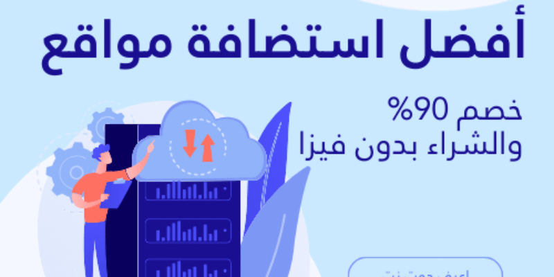 أفضل استضافة مواقع 2026: خصم 90% والشراء بدون فيزا