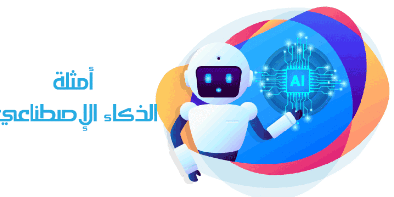 أمثلة الذكاء الإصطناعي فى كل المجالات فى حياتنا اليومية