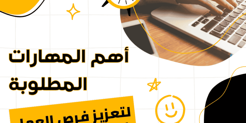 أهم المهارات المطلوبة لتعزيز فرص العمل في العصر الرقمي