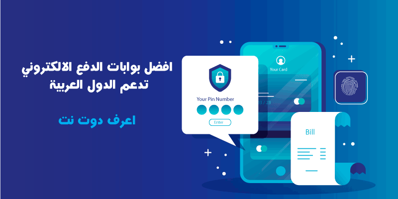 افضل بوابات الدفع الالكتروني تدعم الدول العربية فى 2022