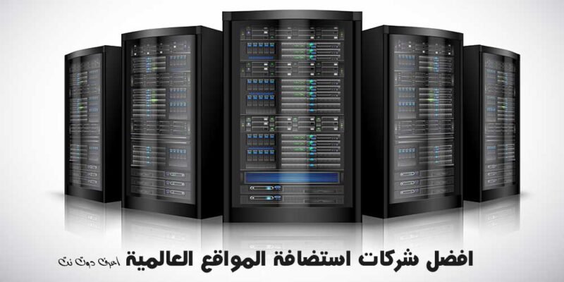 افضل استضافة مواقع:افضل 20 شركة استضافة عالمية مدفوعة 2025