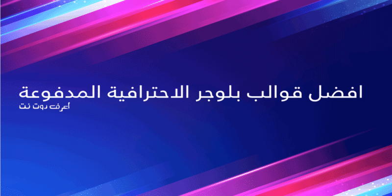 افضل قوالب بلوجر مدفوعة احترافية جدا فى 2025