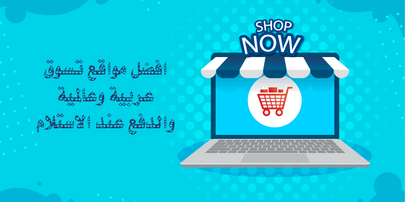 افضل مواقع تسوق عربية وعالمية والدفع عند الاستلام