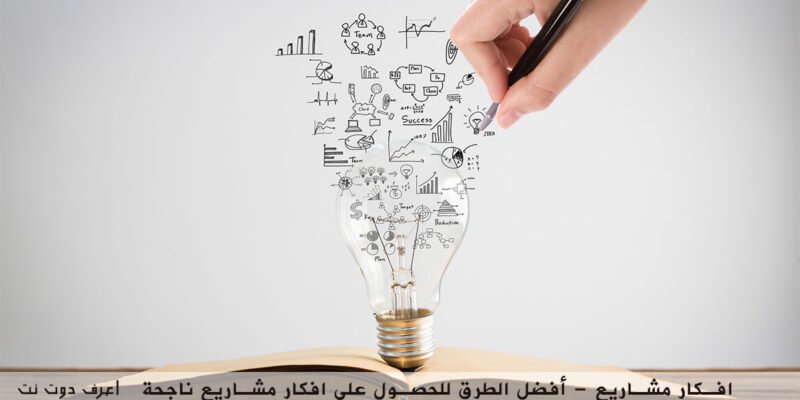 افكار مشاريع – أفضل الطرق للحصول على افكار مشاريع ناجحة