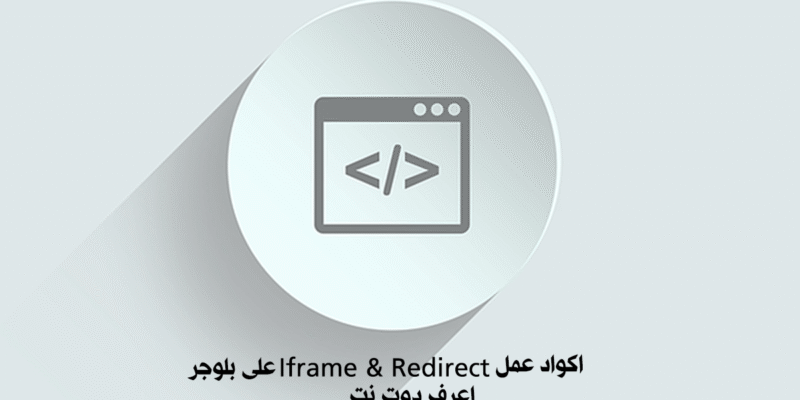 كيفية عمل iframe و  redirect لصفحة عرض CPA على بلوجر
