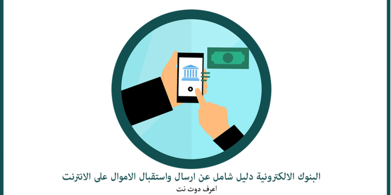 البنوك الالكترونية وارسال واستلام الاموال على الانترنت دليل شامل