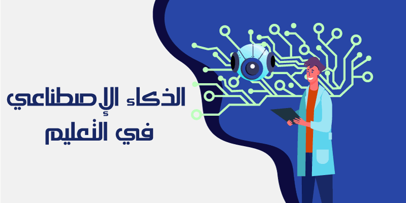 الذكاء الإصطناعي في التعليم