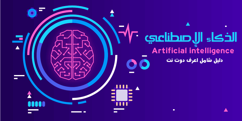 الذكاء الإصطناعي-كل ما تحتاج ان تعرف عن Artificial intelligence