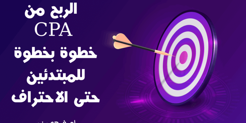 كورس CPA[ما هو CPA و شرح الربح من cpa للمبتدئين حتى الاحتراف 2025]