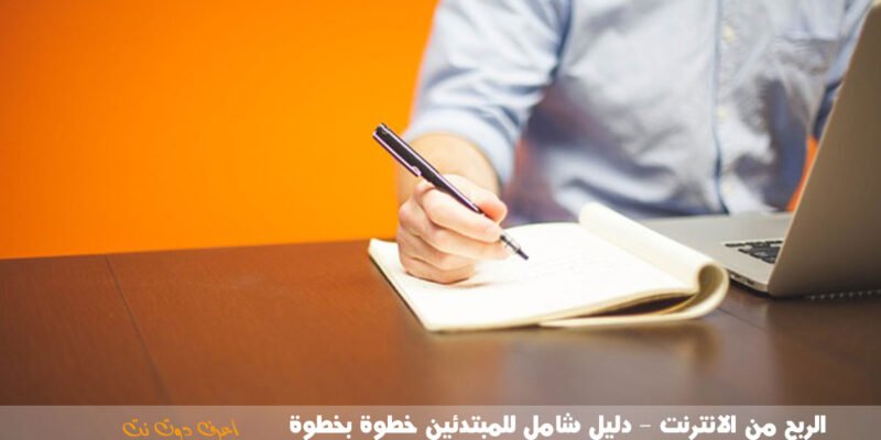 الربح من الانترنت – دليل شامل للمبتدئين خطوة بخطوة