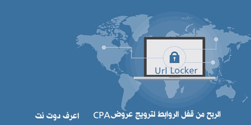 شرح قفل الروابط فى cpagrip دورة الربح من cpa خطوة بخطوة