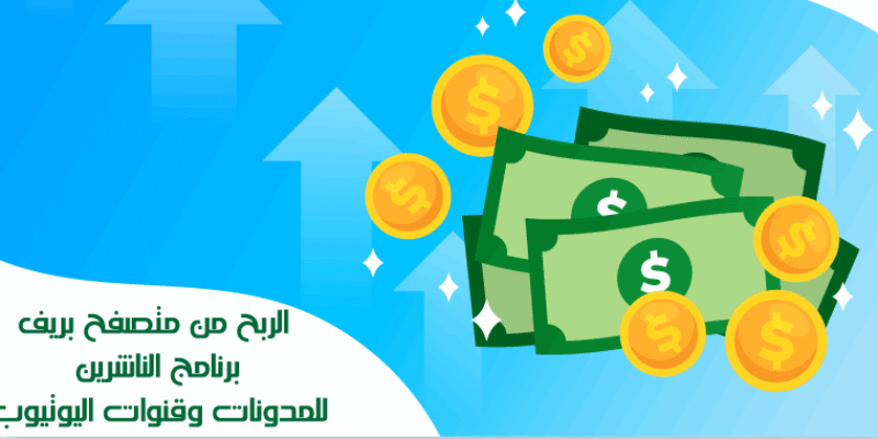 الربح من متصفح Brave برنامج الناشرين للمدونات وقنوات اليوتيوب