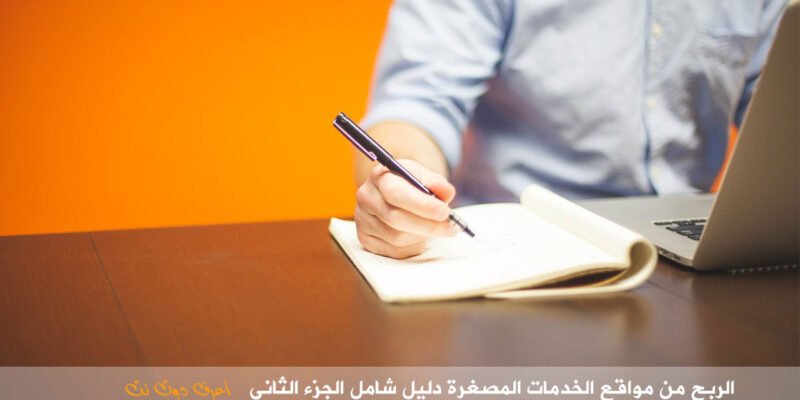 الربح من مواقع الخدمات المصغرة دليل شامل الجزء الثانى