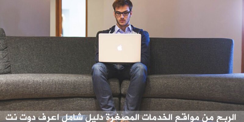 الربح من مواقع الخدمات المصغرة دليل شامل الجزء الاول