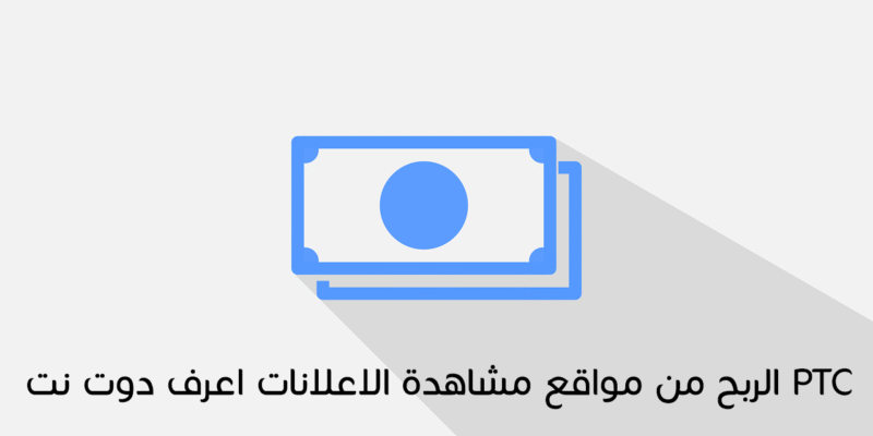 الربح من مواقع مشاهدة الاعلانات PTC دورة الربح من الانترنت