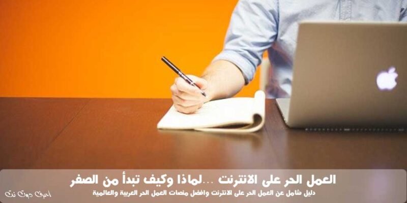العمل الحر على الانترنت لماذا و كيف تبدأ من الصفر