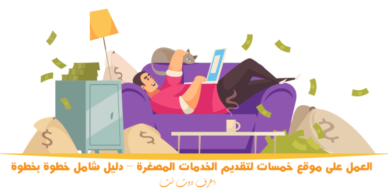 العمل على موقع خمسات لتقديم الخدمات المصغرة – دليل شامل خطوة بخطوة