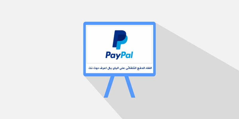 الغاء الدفع التلقائى فى الباى بال