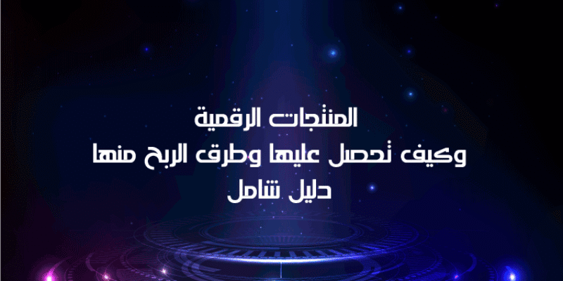 المنتجات الرقمية وكيف تحصل عليها وطرق الربح منها دليل شامل 2025