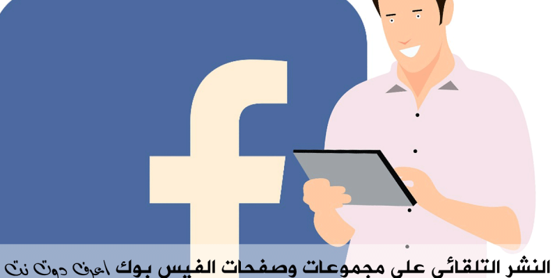 النشر التلقائى على مجموعات وصفحات الفيس بوك
