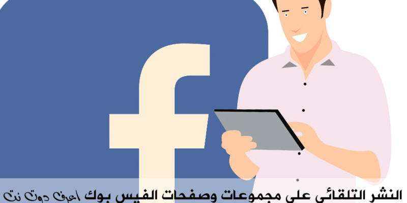 النشر التلقائى على مجموعات وصفحات الفيس بوك