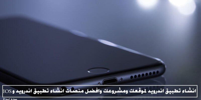 انشاء تطبيق اندرويد لموقعك ومشروعك وافضل منصات انشاء تطبيق اندرويد و IOS