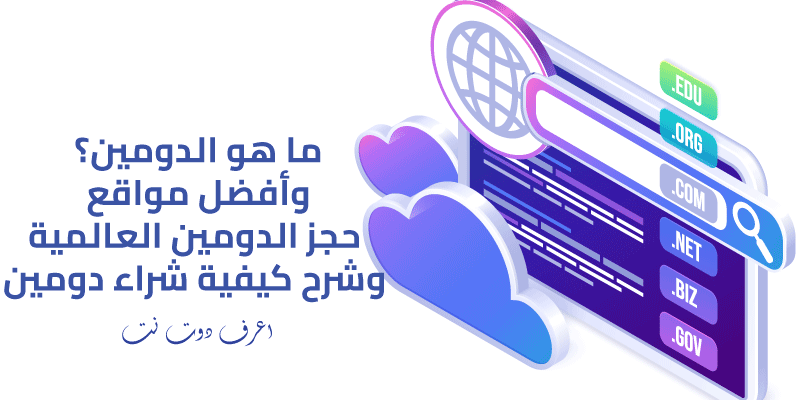 حجز دومين: أفضل مواقع شراء دومين رخيص عالمية فى 2025