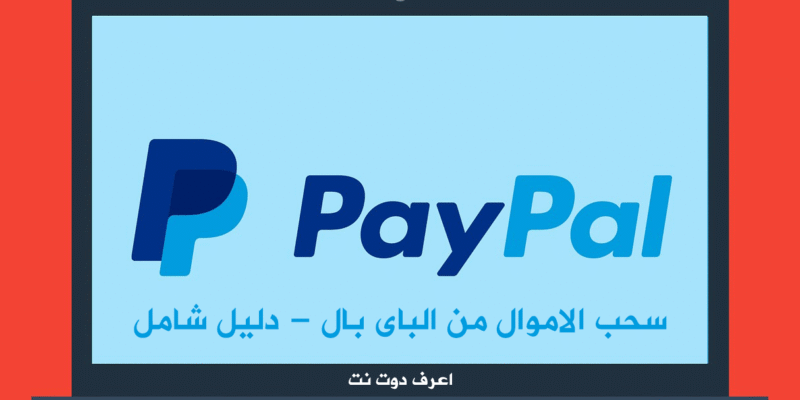 سحب الاموال من باي بال فى مصر وكل الدول العربية وبدون وسيط دليل شامل 2025