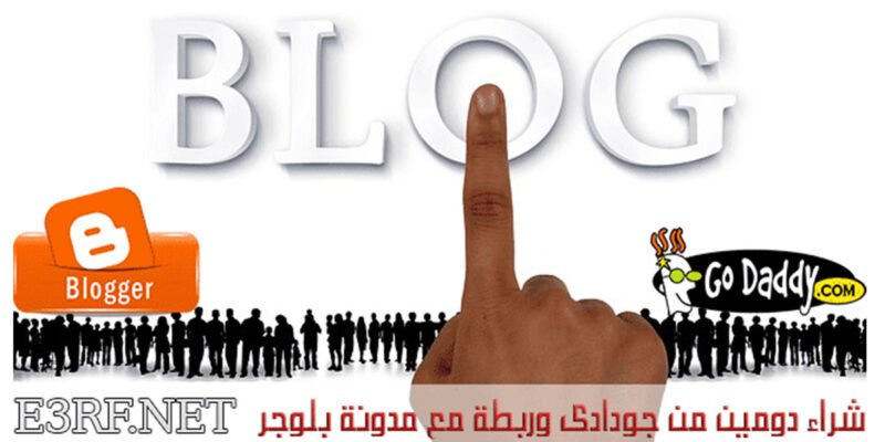شراء دومين من جودادى وربطة مع مدونة بلوجر – دورة انشاء مدونة بلوجر احترافية