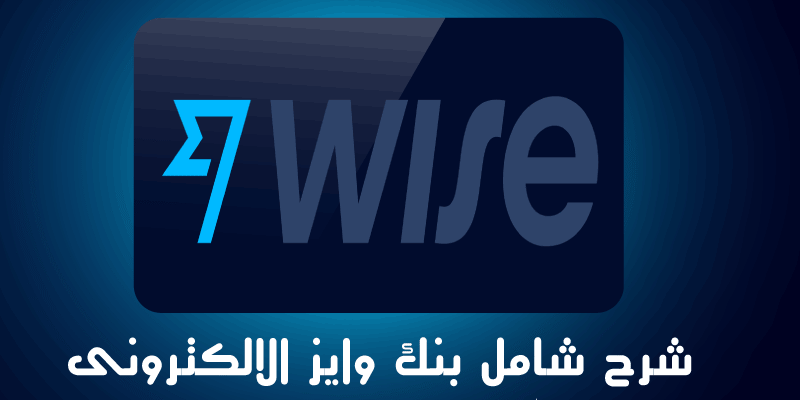 وايز : شرح بنك وايز wise وكيفية فتح حساب بنكى أمريكى وأوروبى من وايز فى 2025