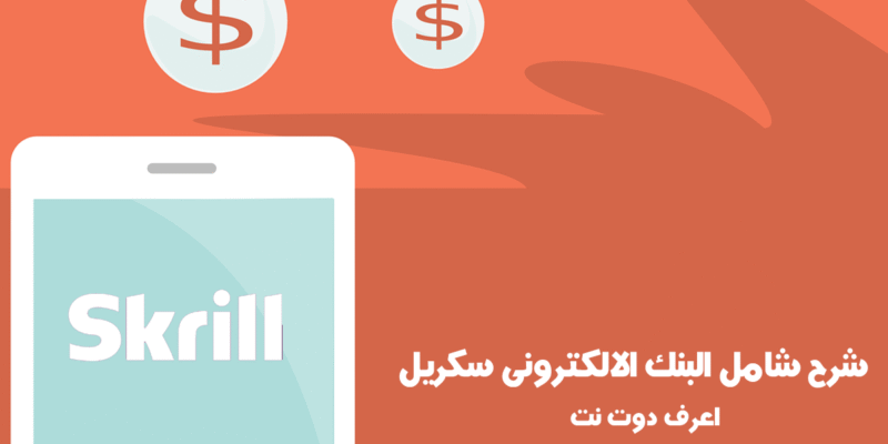 سكريل: شرح شامل بنك سكريل الالكترونى skrill مونى بوكرز سابقا تحديث 2025